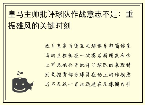 皇马主帅批评球队作战意志不足：重振雄风的关键时刻