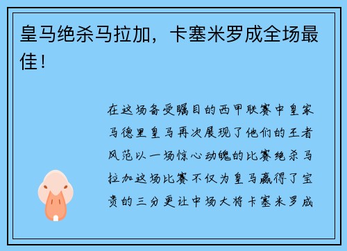 皇马绝杀马拉加，卡塞米罗成全场最佳！