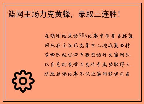 篮网主场力克黄蜂，豪取三连胜！