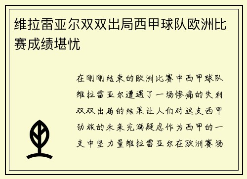 维拉雷亚尔双双出局西甲球队欧洲比赛成绩堪忧