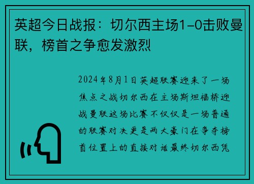 英超今日战报：切尔西主场1-0击败曼联，榜首之争愈发激烈