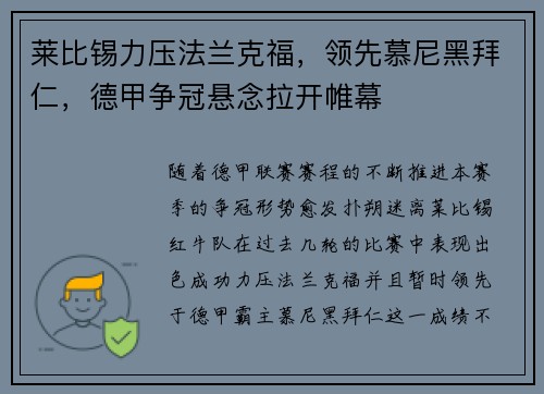 莱比锡力压法兰克福，领先慕尼黑拜仁，德甲争冠悬念拉开帷幕