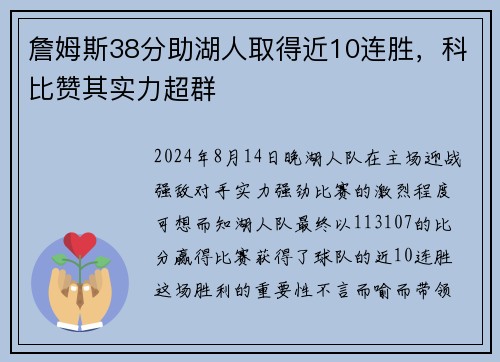 詹姆斯38分助湖人取得近10连胜，科比赞其实力超群