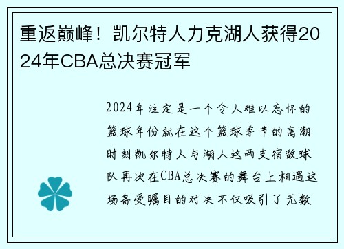 重返巅峰！凯尔特人力克湖人获得2024年CBA总决赛冠军