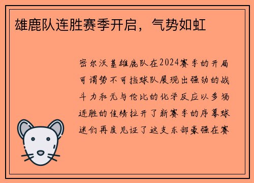 雄鹿队连胜赛季开启，气势如虹