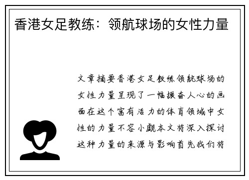 香港女足教练：领航球场的女性力量