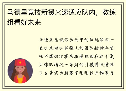 马德里竞技新援火速适应队内，教练组看好未来