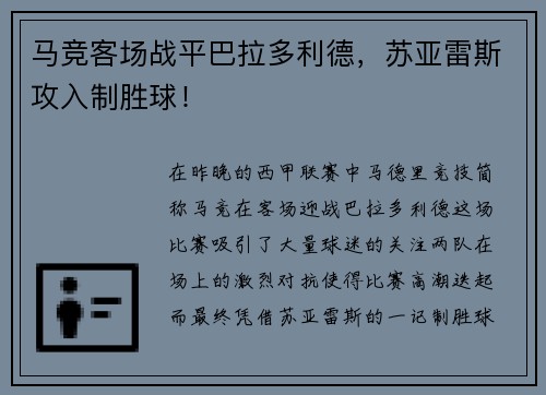 马竞客场战平巴拉多利德，苏亚雷斯攻入制胜球！
