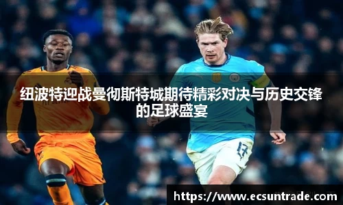 纽波特迎战曼彻斯特城期待精彩对决与历史交锋的足球盛宴