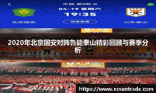 2020年北京国安对阵鲁能泰山精彩回顾与赛季分析