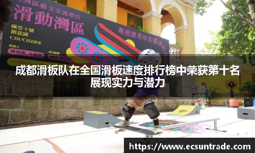 成都滑板队在全国滑板速度排行榜中荣获第十名展现实力与潜力