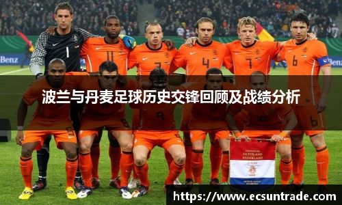 波兰与丹麦足球历史交锋回顾及战绩分析